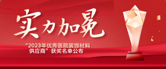 喜報！江蘇賽康醫療榮獲“優秀醫院裝飾材料供應商”！